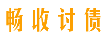 马鞍山债务追讨催收公司